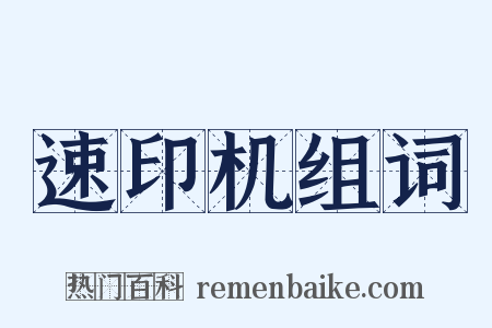 速印机组词是什么意思的图片